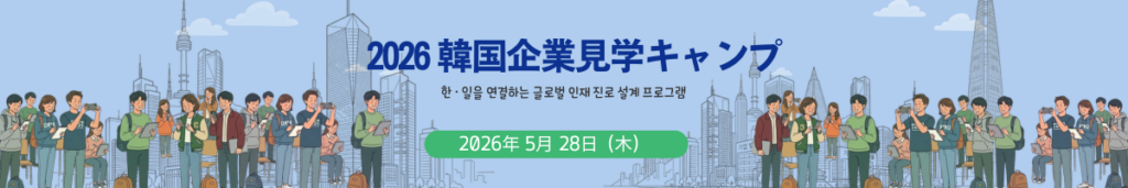 한국기업 탐방캠프